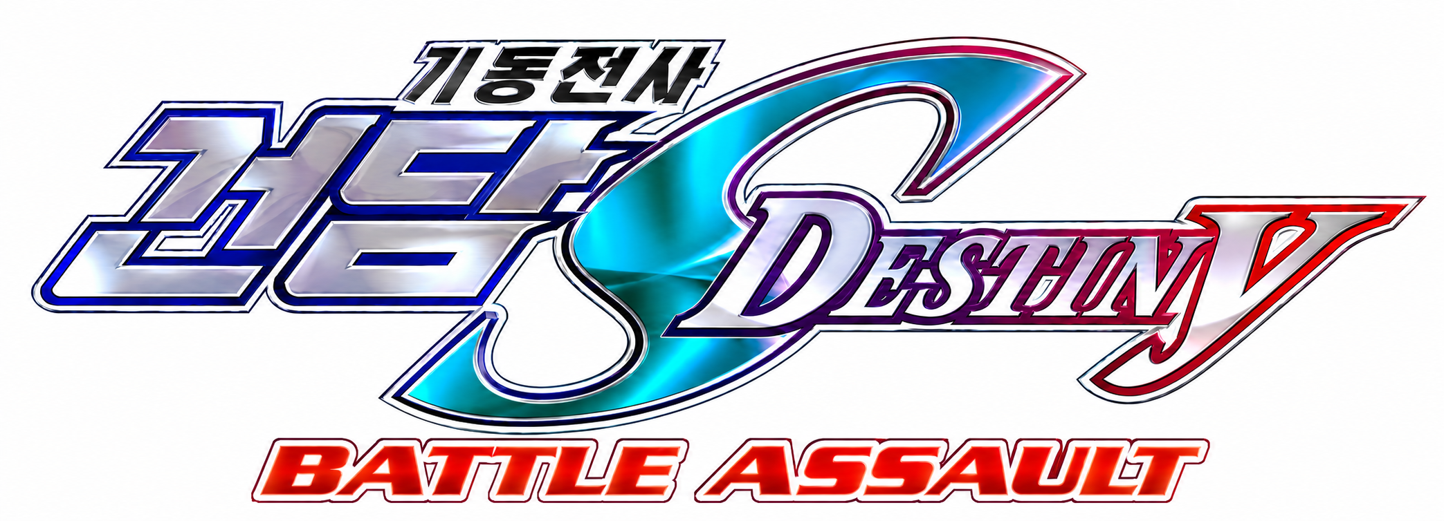 건담 시드 데스티니 BATTLE ASSAULT 한글 타이틀 로고